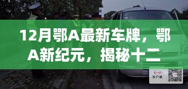 揭秘鄂A最新車牌背后的故事與影響，鄂A新紀(jì)元開啟新篇章