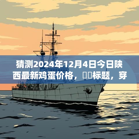 穿越自然秘境，探尋陜西雞蛋之旅，預(yù)測明日雞蛋價格與心靈寧靜之旅