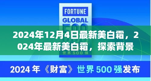 獨(dú)家揭秘，揭秘最新美白霜背后的故事，深度解析其背景、重大事件與領(lǐng)域地位，引領(lǐng)美白新潮流！