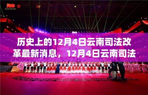 揭秘云南司法改革新動(dòng)向，最新消息與啟程探尋秘境之旅