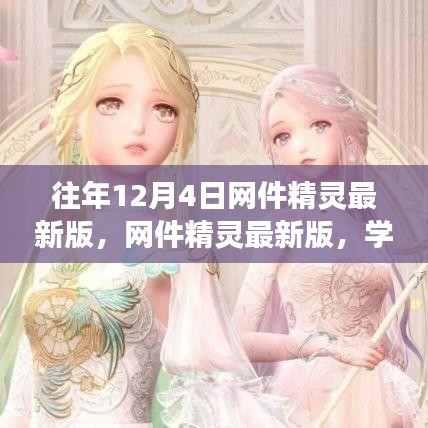 網(wǎng)件精靈最新版助力學(xué)習(xí)變化，自信成就夢(mèng)想，每年十二月閃耀光芒的奇跡時(shí)刻！