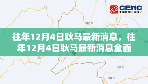 往年12月4日耿馬最新消息全面解析，特性、體驗、對比與用戶群體分析