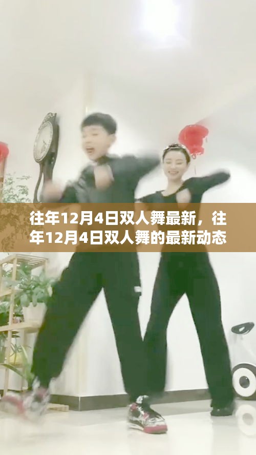 往年12月4日雙人舞的最新動態(tài)與趨勢分析，最新趨勢下的雙人舞發(fā)展概覽