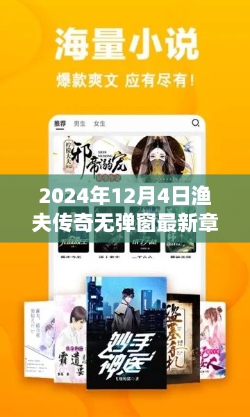 漁夫傳奇最新章節(jié)搶先閱讀，揭秘精彩內(nèi)容，無(wú)彈窗閱讀新體驗(yàn)（2024年12月4日更新）