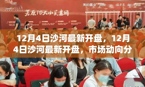 12月4日沙河最新開(kāi)盤(pán)，市場(chǎng)動(dòng)向分析與影響探討