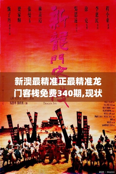 新澳最精準(zhǔn)正最精準(zhǔn)龍門客棧免費(fèi)340期,現(xiàn)狀說明解析_BT156.441-1