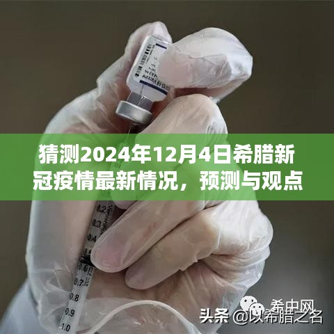 2024年希臘新冠疫情最新預(yù)測與觀點(diǎn)，最新情況分析與展望