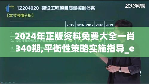 2024年正版資料免費(fèi)大全一肖340期,平衡性策略實(shí)施指導(dǎo)_eShop198.578-7