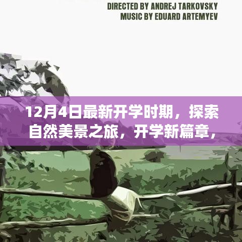 開學新篇章，自然美景探索之旅，心靈啟程之旅