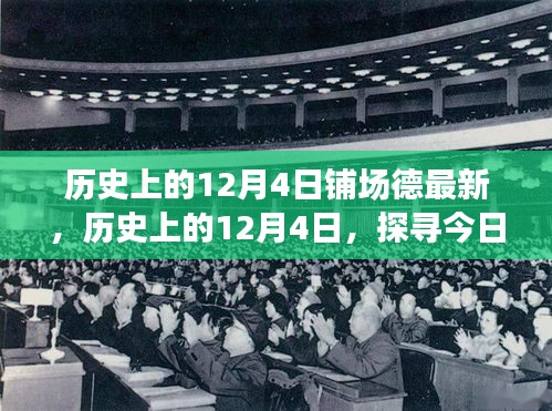 探尋今日背后的歷史印記，歷史上的十二月四號回望與最新解讀