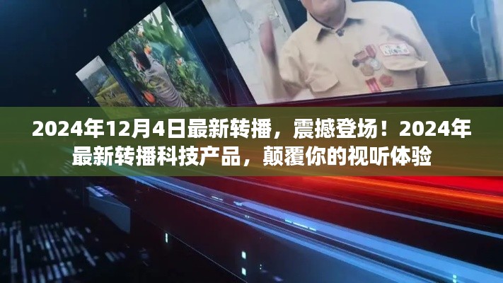 2024年最新轉(zhuǎn)播科技產(chǎn)品震撼登場，顛覆視聽體驗