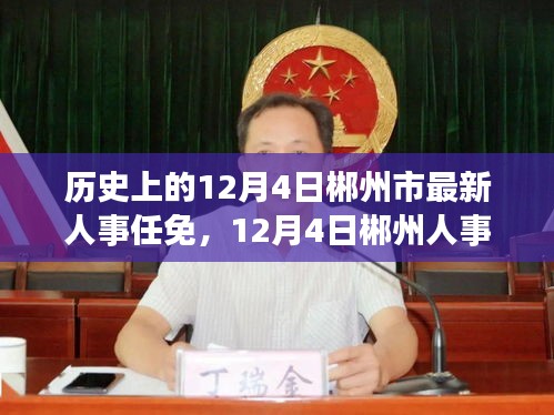 郴州人事調(diào)整之際的自然探索之旅，歷史與內(nèi)心的平和交匯點