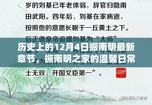 振南明之家，溫馨日常與十二月四日的奇遇