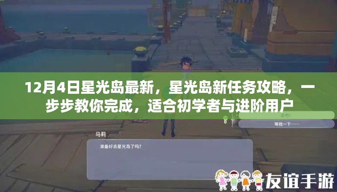 12月4日星光島全新任務(wù)攻略，初學(xué)者與進(jìn)階用戶的完成指南