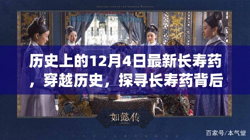 探尋長(zhǎng)壽藥背后的自然美景，一場(chǎng)穿越歷史的心靈之旅在12月4日開啟