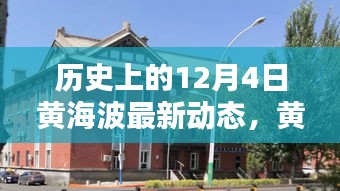 黃海波溫馨日常，舊時光里的新篇章，冬日傳遞友誼與愛的新動態(tài)