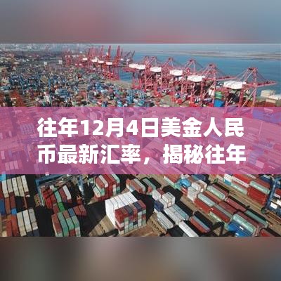 揭秘往年12月4日美金人民幣最新匯率趨勢、影響及解析報告發(fā)布！當日匯率一覽無余！