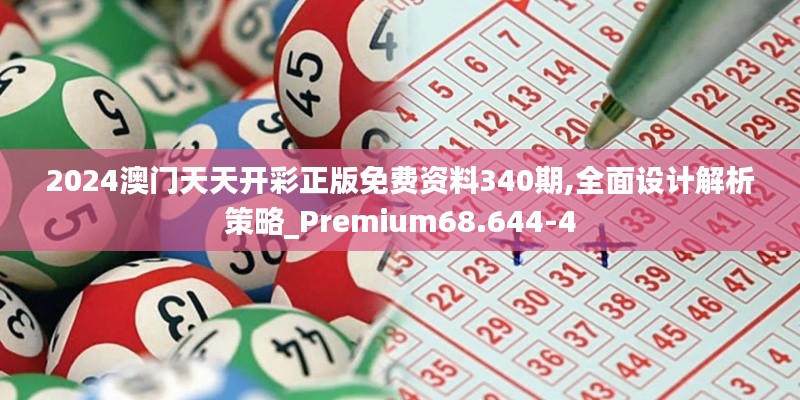 2024澳門天天開彩正版免費資料340期,全面設(shè)計解析策略_Premium68.644-4