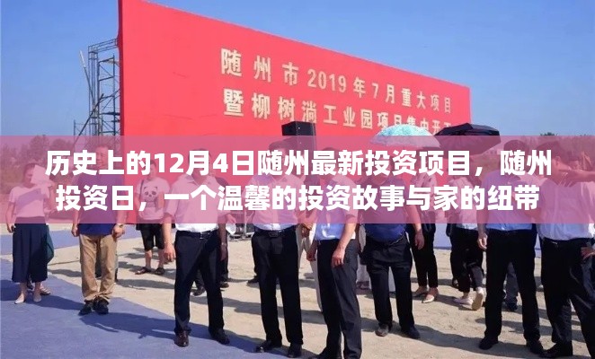 隨州投資日，歷史新篇與家的紐帶——隨州最新投資項目揭曉