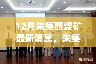 探秘朱集西煤礦最新動(dòng)態(tài)，十二月進(jìn)展與未來展望