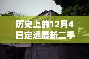 歷史上的12月4日定遠(yuǎn)二手房探秘，小巷深處的特色風(fēng)尚與隱藏故事