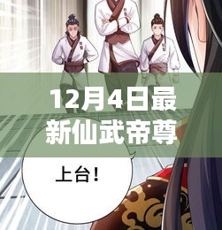 仙武帝尊最新動(dòng)態(tài)與深度解析，12月4日最新資訊