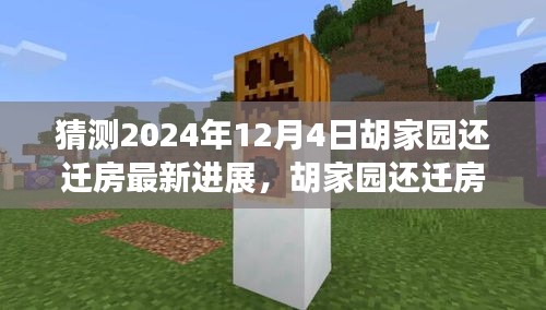 胡家園還遷房最新進(jìn)展深度解析及預(yù)測(cè)，2024年12月4日最新進(jìn)展報(bào)告揭秘