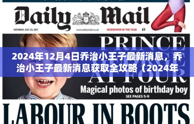 喬治小王子最新消息全攻略，2024年12月4日更新