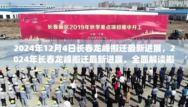 2024年長春龍峰搬遷最新進(jìn)展全面解讀與未來展望
