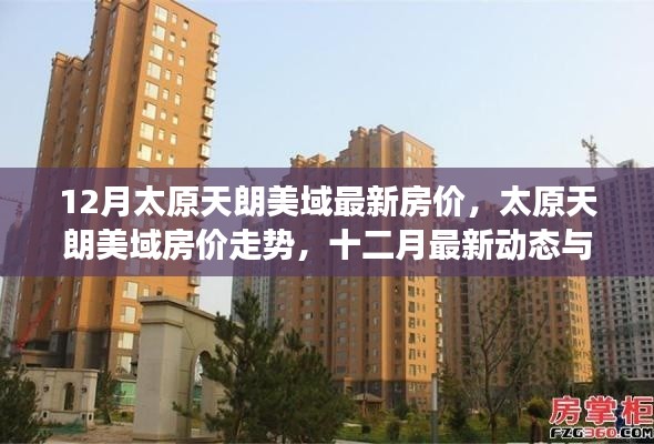 太原天朗美域最新房?jī)r(jià)動(dòng)態(tài)及深度剖析，十二月走勢(shì)與深度解讀