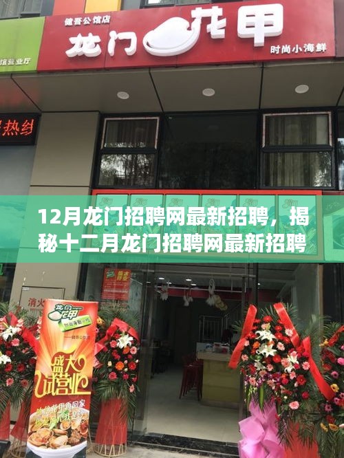 揭秘十二月龍門招聘網(wǎng)最新動態(tài)，三大要點深度解讀職場人關注焦點