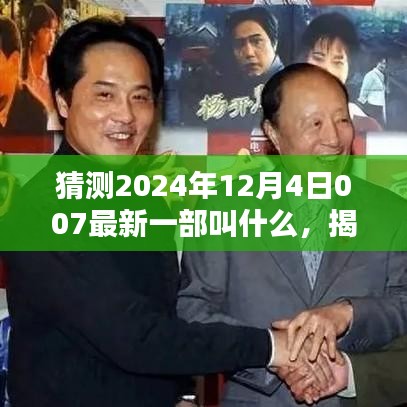 揭秘未來(lái)！預(yù)測(cè)007系列新片名稱(chēng)揭曉，未來(lái)大片即將上映