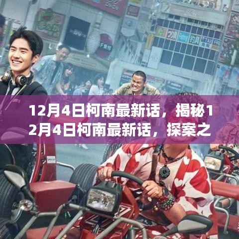 探案之旅新篇章，柯南最新話揭秘