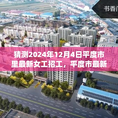 2024年12月4日平度市女工招工趨勢(shì)展望與猜測(cè)