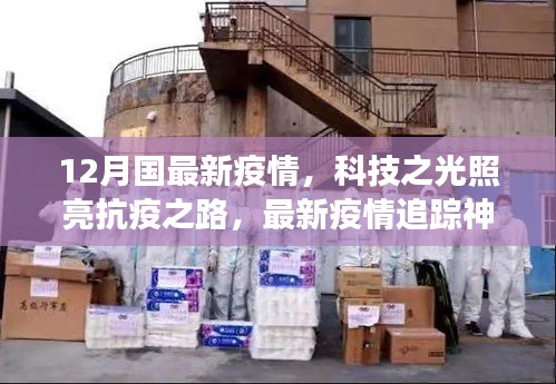 科技之光照亮抗疫之路，最新疫情追蹤神器引領(lǐng)健康生活新時代