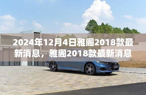 雅閣2018款最新消息揭秘，溫馨車途中的奇遇與陪伴（2024年12月更新）