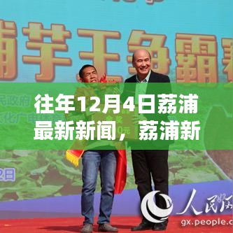 歷年12月4日荔浦最新新聞回顧與速遞，荔浦新聞一覽無余