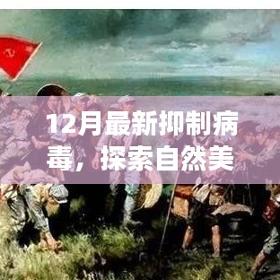 探索自然美景之旅，病毒抑制下的心靈平和之旅