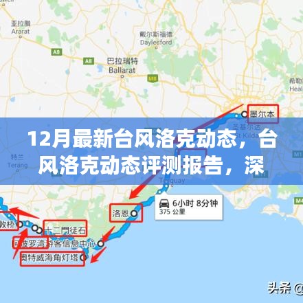 深度解析，臺風洛克動態(tài)報告與最新氣象體驗報告