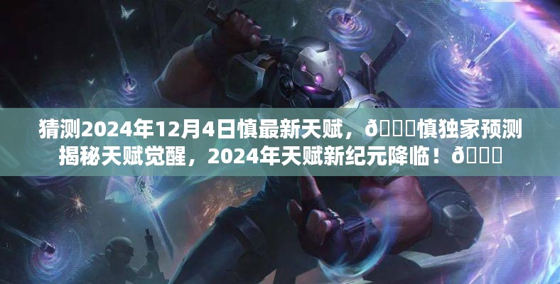 ??慎天賦獨(dú)家預(yù)測(cè)，揭秘慎在2024年天賦新紀(jì)元覺醒的秘密??