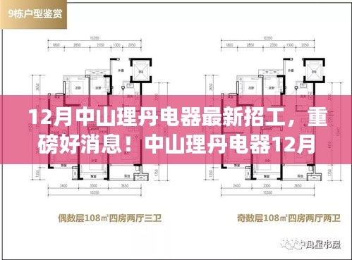 中山理丹電器12月最新招工啟幕，變化中的學(xué)習(xí)成就自信輝煌人生