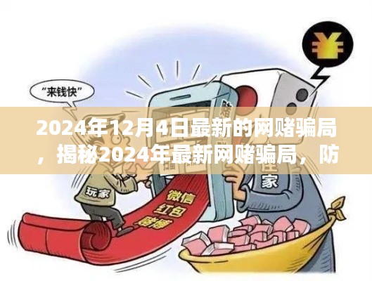 揭秘2024年最新網(wǎng)賭騙局，防范未然，遠(yuǎn)離賭博陷阱的警示與策略