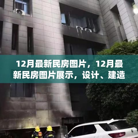 最新民房設(shè)計(jì)圖片展示，設(shè)計(jì)趨勢、建造方法與趨勢分析