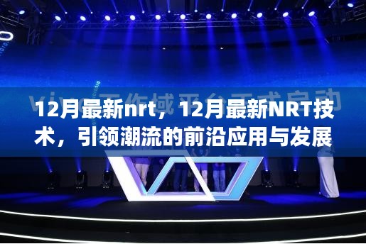 12月最新NRT技術(shù)引領(lǐng)潮流，前沿應(yīng)用與發(fā)展趨勢概覽