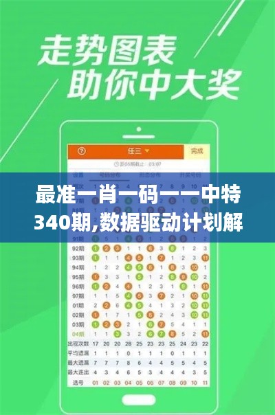 最準一肖一碼一一中特340期,數(shù)據(jù)驅動計劃解析_8K43.210-8