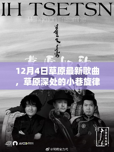 草原深處的小巷旋律，探尋最新草原歌曲的秘密基地（12月更新）