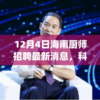 科技引領(lǐng)美食新紀(jì)元，揭秘海南廚師招聘最新科技產(chǎn)品，開(kāi)啟未來(lái)烹飪藝術(shù)之旅