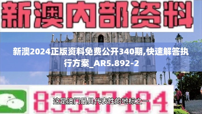 新澳2024正版資料免費(fèi)公開340期,快速解答執(zhí)行方案_AR5.892-2