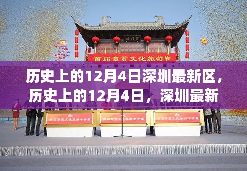 揭秘深圳新區(qū)發(fā)展軌跡，歷史上的12月4日回顧與展望