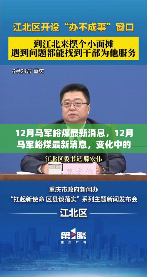 12月馬軍峪煤最新動態(tài)，變化中的力量，自信之光照亮礦井